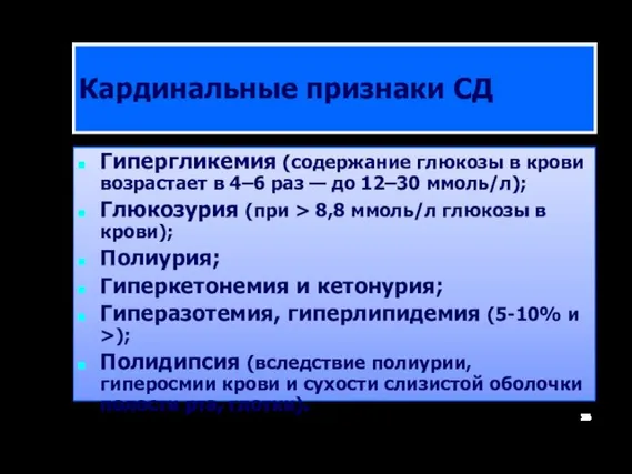 Кардинальные признаки СД Гипергликемия (содержание глюкозы в крови возрастает в 4–6