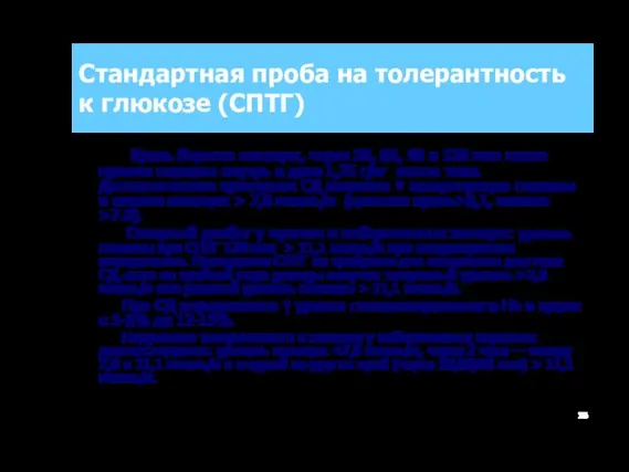 Стандартная проба на толерантность к глюкозе (СПТГ) Кровь берется натощак, через