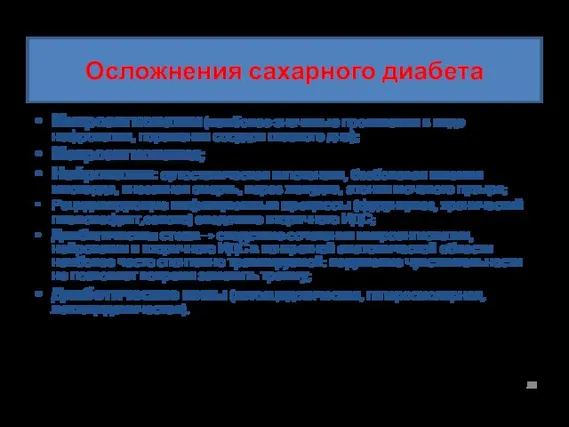 Осложнения сахарного диабета Микроангиопатии (наиболее значимые проявления в виде нефропатии, поражения