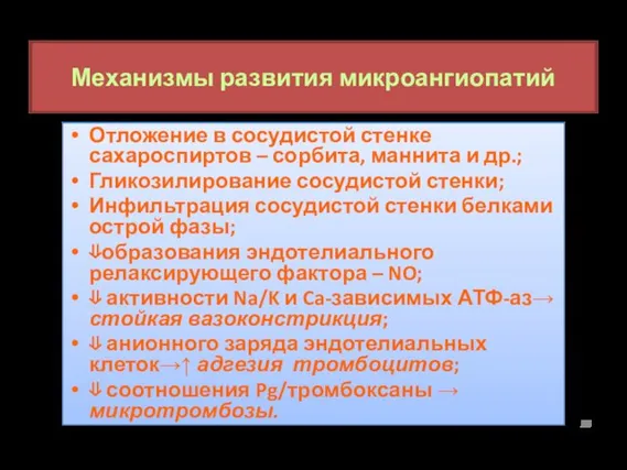 Механизмы развития микроангиопатий Отложение в сосудистой стенке сахароспиртов – сорбита, маннита