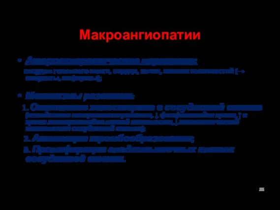 Макроангиопатии Атеросклеротическое поражение: сосудов головного мозга, сердца, почек, нижних конечностей (→