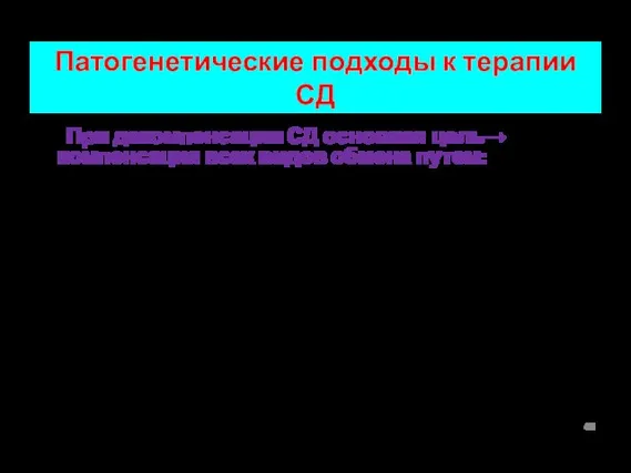 Патогенетические подходы к терапии СД При декомпенсации СД основная цель→ компенсация