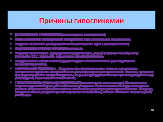 Причины гипогликемии углеводное голодание (алиментарная гипогликемия); повышенная продукция инсулина (при гиперплазии,