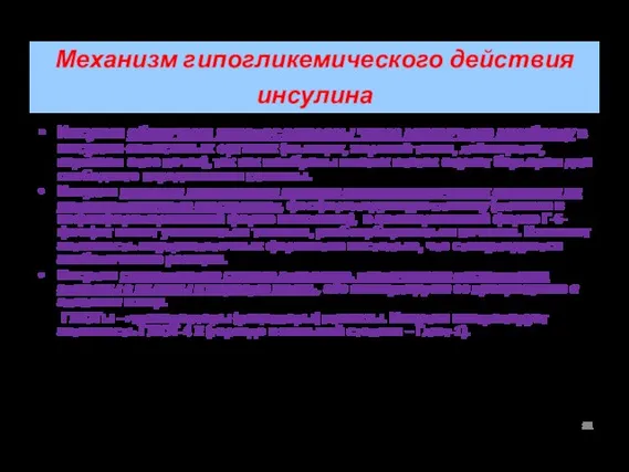 Механизм гипогликемического действия инсулина Инсулин облегчает перенос глюкозы через клеточную мембрану