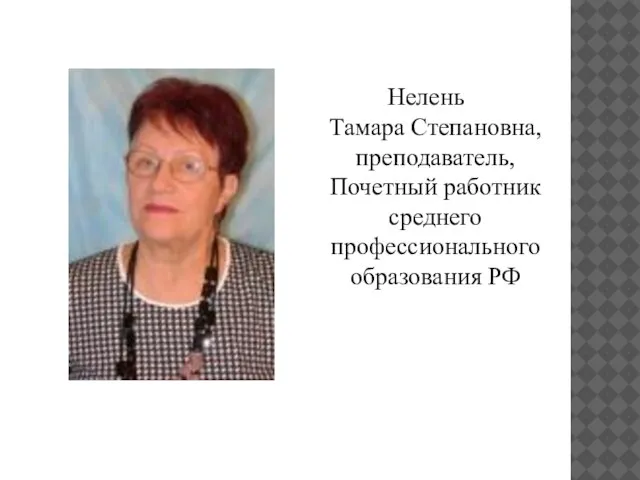 Нелень Тамара Степановна, преподаватель, Почетный работник среднего профессионального образования РФ