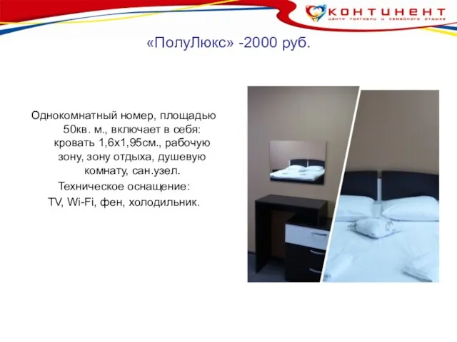 «ПолуЛюкс» -2000 руб. Однокомнатный номер, площадью 50кв. м., включает в себя: