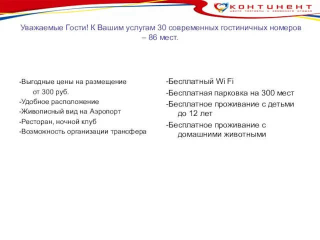 Уважаемые Гости! К Вашим услугам 30 современных гостиничных номеров – 86