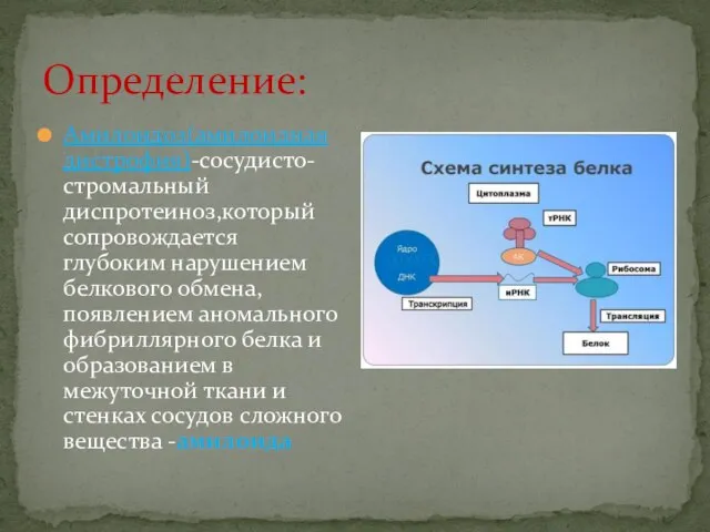 Определение: Амилоидоз(амилоидная дистрофия)-сосудисто-стромальный диспротеиноз,который сопровождается глубоким нарушением белкового обмена, появлением аномального