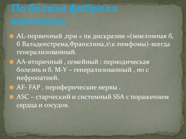 AL-первичный ,при « пк дискразии »(миеломная б,б Вальденстрема,Франклина,з\к лимфомы)-всегда генерализованный. АА-вторичный