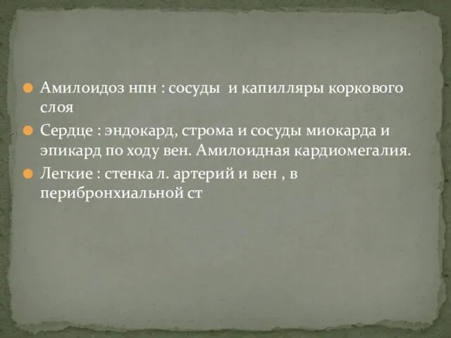 Амилоидоз нпн : сосуды и капилляры коркового слоя Сердце : эндокард,