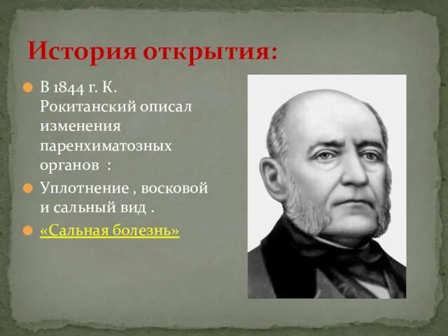 История открытия: В 1844 г. К. Рокитанский описал изменения паренхиматозных органов