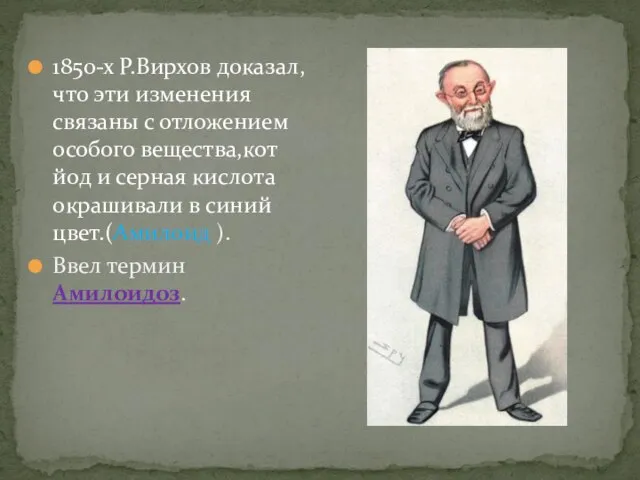 1850-х Р.Вирхов доказал,что эти изменения связаны с отложением особого вещества,кот йод