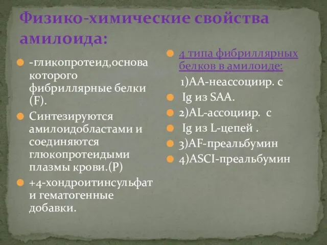 Физико-химические свойства амилоида: -гликопротеид,основа которого фибриллярные белки(F). Синтезируются амилоидобластами и соединяются