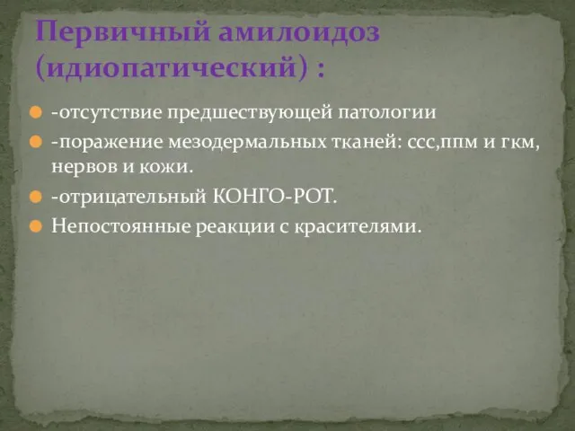 -отсутствие предшествующей патологии -поражение мезодермальных тканей: ссс,ппм и гкм, нервов и