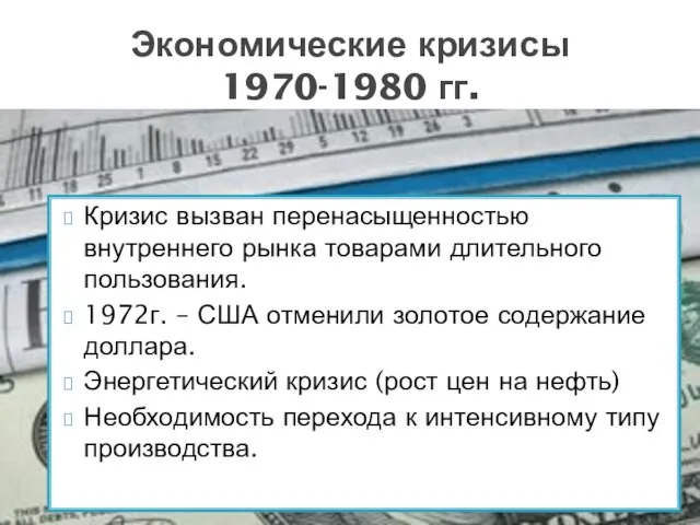 Кризис вызван перенасыщенностью внутреннего рынка товарами длительного пользования. 1972г. – США