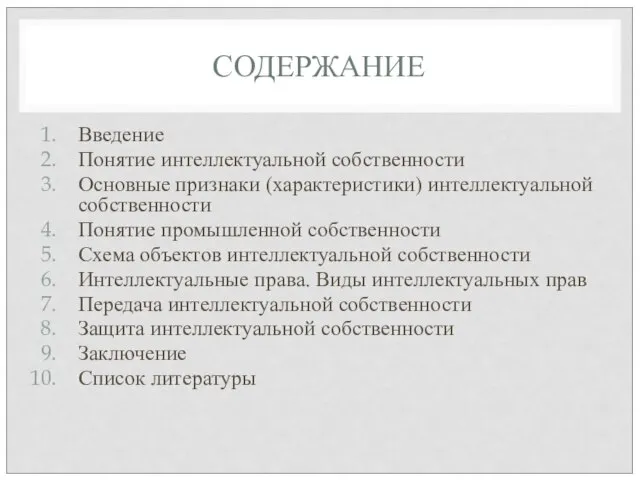 СОДЕРЖАНИЕ Введение Понятие интеллектуальной собственности Основные признаки (характеристики) интеллектуальной собственности Понятие