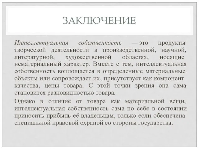 ЗАКЛЮЧЕНИЕ Интеллектуальная собственность — это продукты творческой деятельности в производственной, научной,