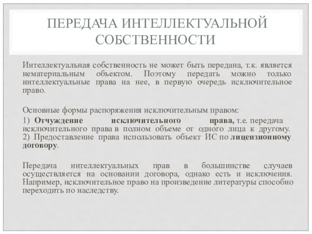 ПЕРЕДАЧА ИНТЕЛЛЕКТУАЛЬНОЙ СОБСТВЕННОСТИ Интеллектуальная собственность не может быть передана, т.к. является