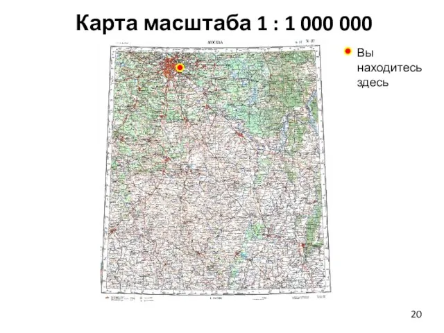 Карта масштаба 1 : 1 000 000 Вы находитесь здесь