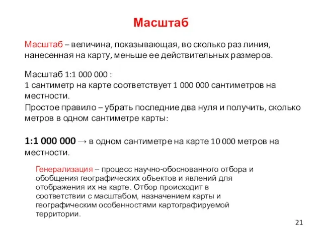 Масштаб Масштаб – величина, показывающая, во сколько раз линия, нанесенная на