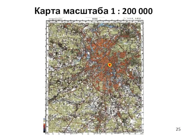 Карта масштаба 1 : 200 000