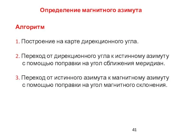 Определение магнитного азимута Алгоритм 1. Построение на карте дирекционного угла. 2.