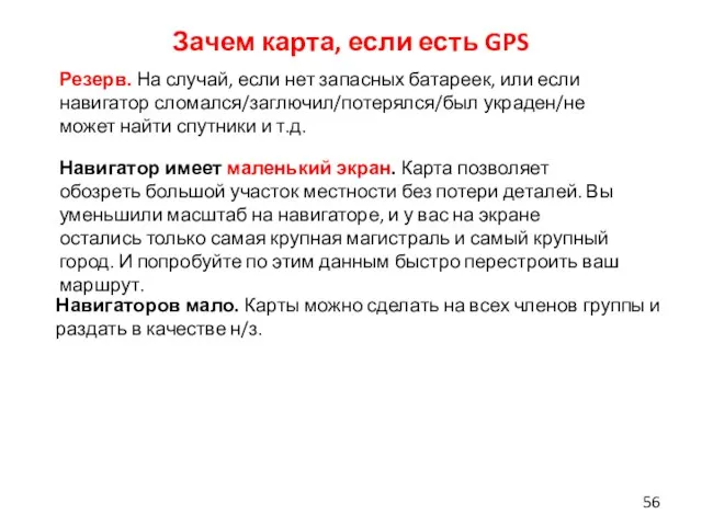 Зачем карта, если есть GPS Резерв. На случай, если нет запасных