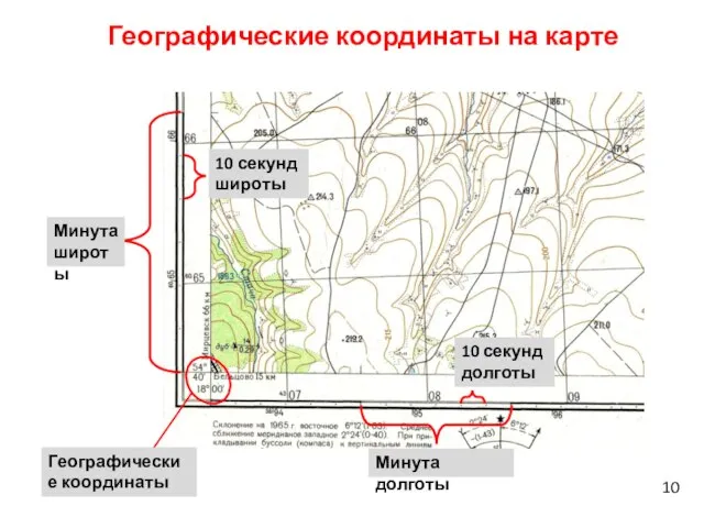 Географические координаты на карте Минута широты 10 секунд широты Минута долготы 10 секунд долготы Географические координаты