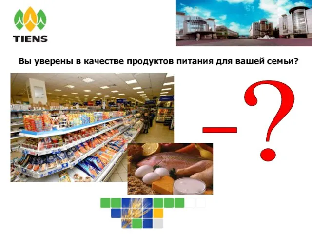 ? - Вы уверены в качестве продуктов питания для вашей семьи?