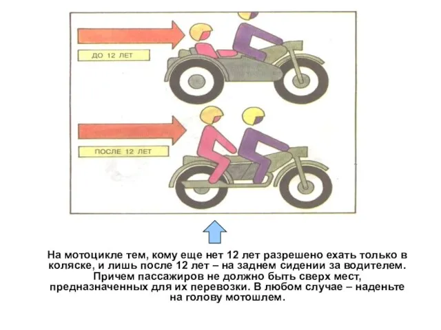 На мотоцикле тем, кому еще нет 12 лет разрешено ехать только