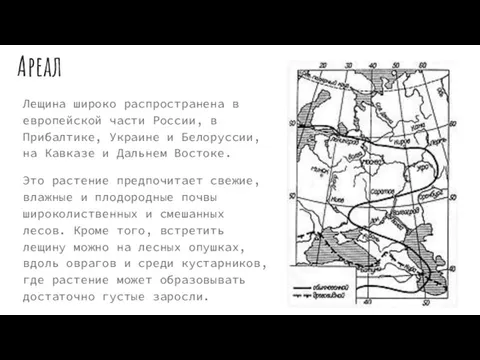 Ареал Лещина широко распространена в европейской части России, в Прибалтике, Украине