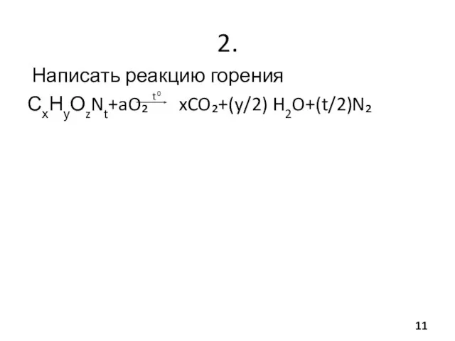 t 0 2. Написать реакцию горения СхНуОzNt+aO₂ xCO₂+(y/2) H2O+(t/2)N₂