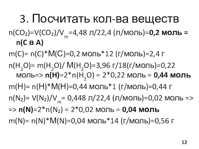 3. Посчитать кол-ва веществ n(CO₂)=V(CO₂)/Vm=4,48 л/22,4 (л/моль)=0,2 моль = n(C в