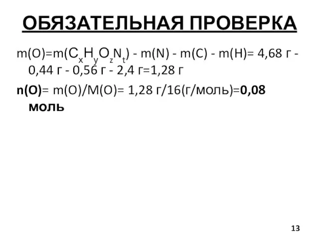 ОБЯЗАТЕЛЬНАЯ ПРОВЕРКА m(O)=m(СхНуОzNt) - m(N) - m(C) - m(H)= 4,68 г