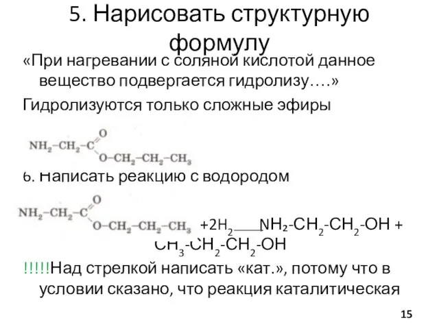 5. Нарисовать структурную формулу «При нагревании с соляной кислотой данное вещество