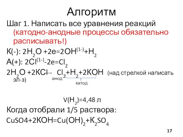 Алгоритм Шаг 1. Написать все уравнения реакций (катодно-анодные процессы обязательно расписывать!)