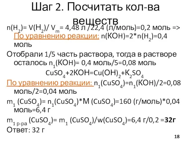 Шаг 2. Посчитать кол-ва веществ n(H2)= V(Н2)/ Vm= 4,48 л /22,4