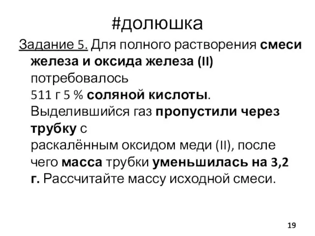 #долюшка Задание 5. Для полного растворения смеси железа и оксида железа