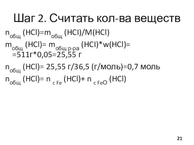 Шаг 2. Считать кол-ва веществ nобщ (HCl)=mобщ (HCI)/M(HCl) mобщ (HCl)= mобщ