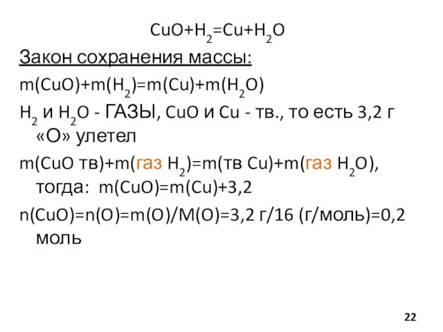 CuO+H2=Cu+H2O Закон сохранения массы: m(CuO)+m(H2)=m(Cu)+m(H2O) H2 и H2O - ГАЗЫ, CuO