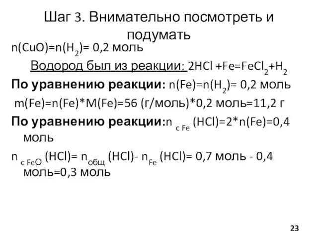 Шаг 3. Внимательно посмотреть и подумать n(CuO)=n(H2)= 0,2 моль Водород был