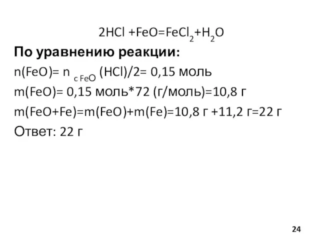 2HCl +FeO=FeCl2+H2O По уравнению реакции: n(FeO)= n c FeО (HCl)/2= 0,15