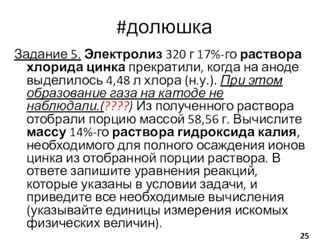 #долюшка Задание 5. Электролиз 320 г 17%-го раствора хлорида цинка прекратили,