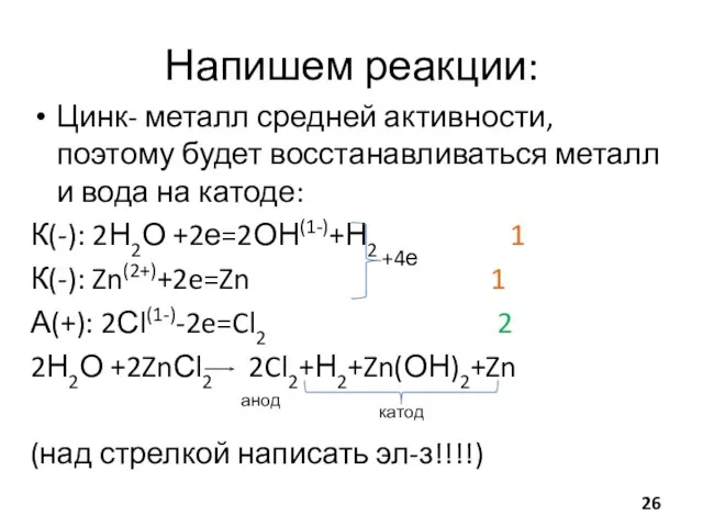 Напишем реакции: Цинк- металл средней активности, поэтому будет восстанавливаться металл и