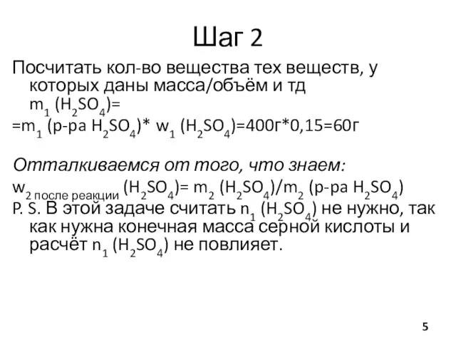 Шаг 2 Посчитать кол-во вещества тех веществ, у которых даны масса/объём