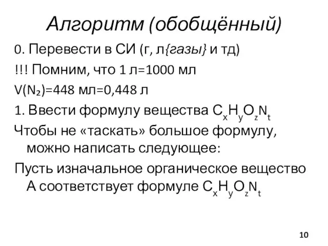 Алгоритм (обобщённый) 0. Перевести в СИ (г, л{газы} и тд) !!!