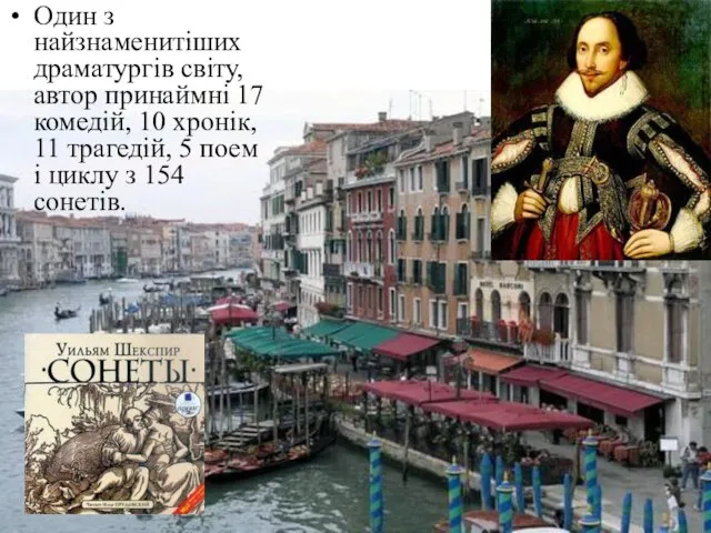 Один з найзнаменитіших драматургів світу, автор принаймні 17 комедій, 10 хронік,