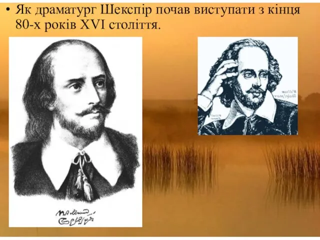 Як драматург Шекспір почав виступати з кінця 80-х років XVI століття.