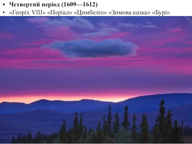 Четвертий період (1609—1612) «Генріх VIII» «Перікл» «Цимбелін» «Зимова казка» «Бурі»