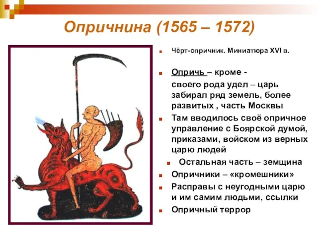 Опричнина (1565 – 1572) Чёрт-опричник. Миниатюра XVI в. Опричь – кроме